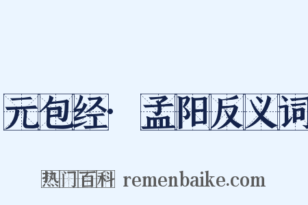 元包经·孟阳反义词是什么意思的图片